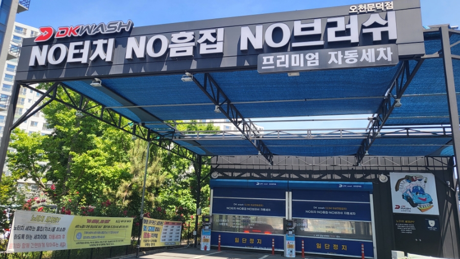 노터치자동세차문덕점 이미지