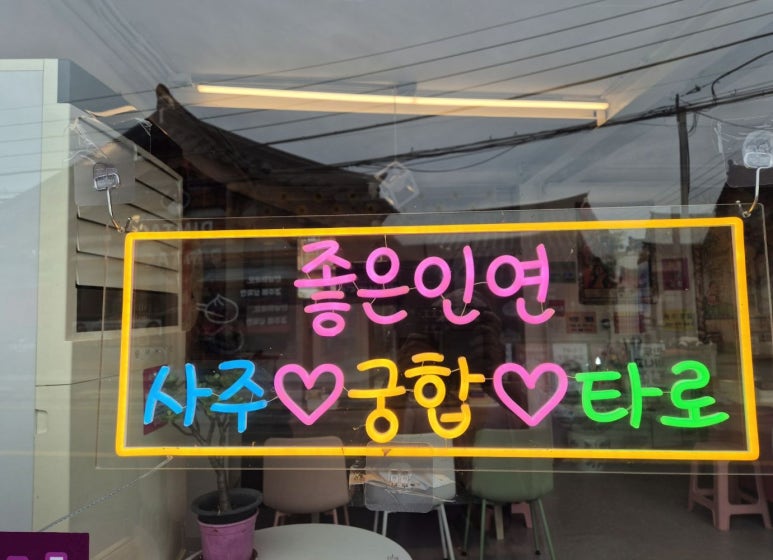 좋은여행사주 이미지