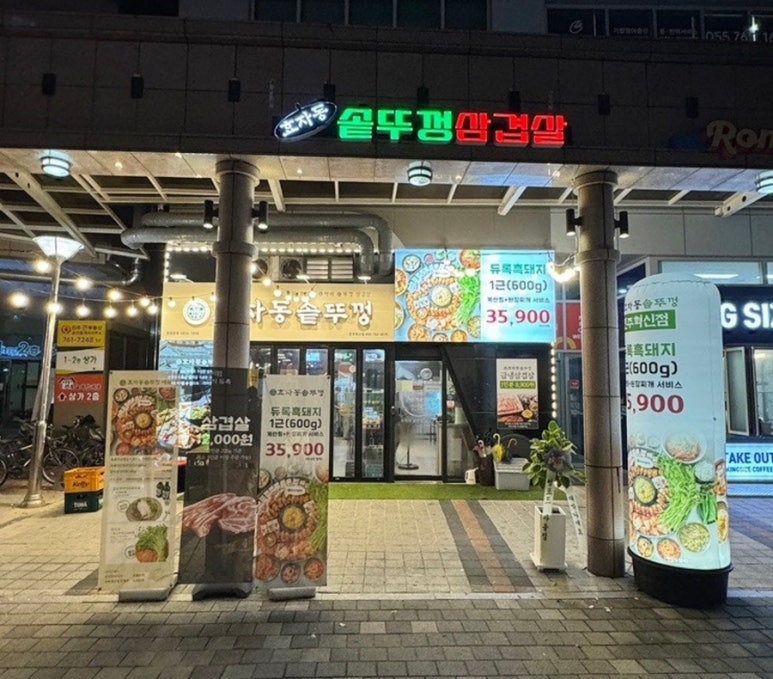 효자동솥뚜껑 진주혁신점 이미지