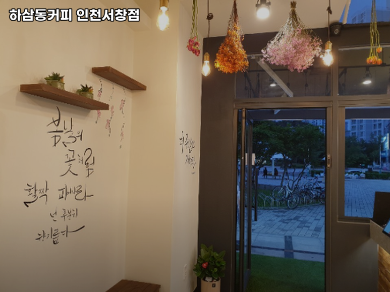 하삼동커피 인천서창점 이미지