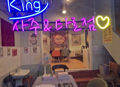 좋은여행사주 이미지