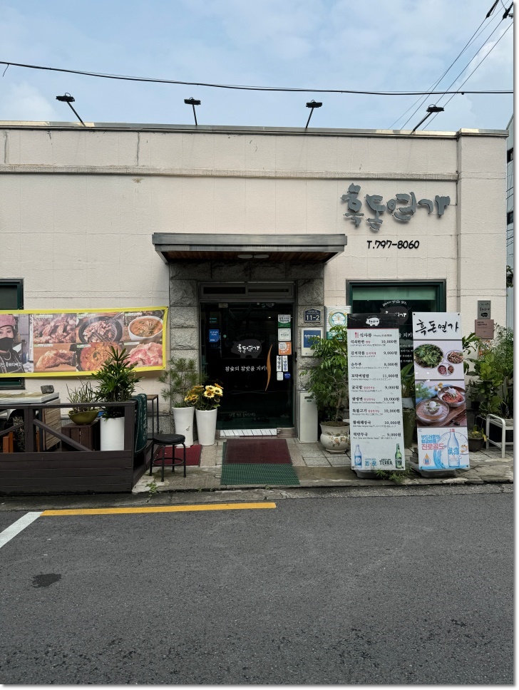 흑돈연가 이미지