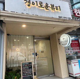 경이로운뷰티 이미지