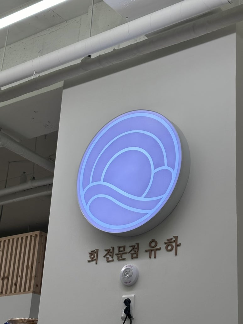 유하횟집 이미지