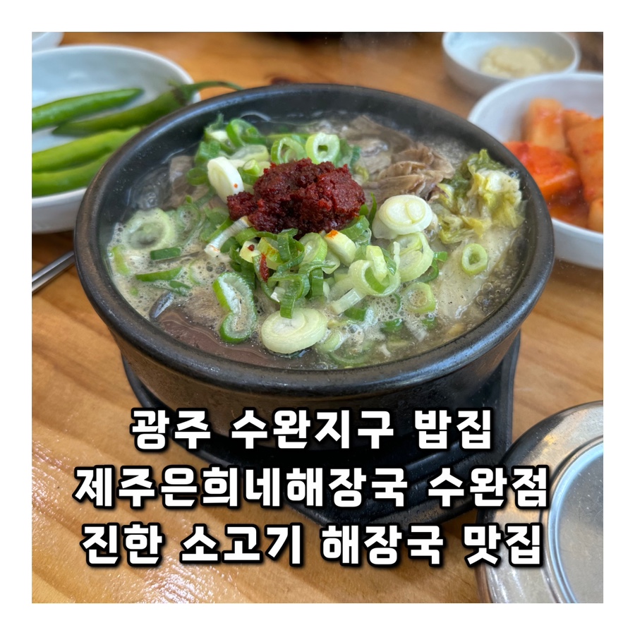 제주은희네해장국수완점 이미지