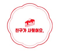 카페 유어 프레즌트 아산탕정점 이미지