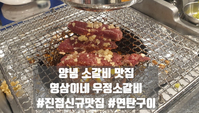 영삼이네 우정소갈비 남양주진접점 이미지