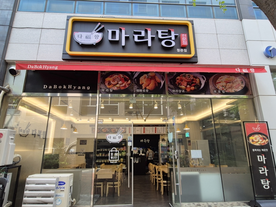다복향 마라탕 정관점 이미지