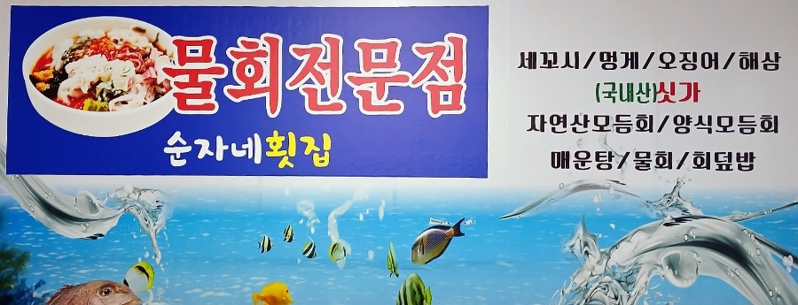 순자네횟집 이미지