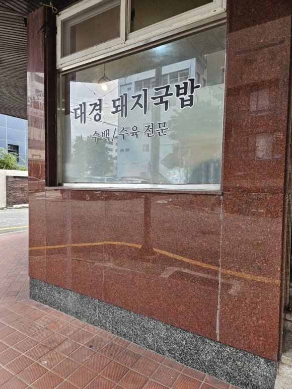 대경돼지국밥 이미지