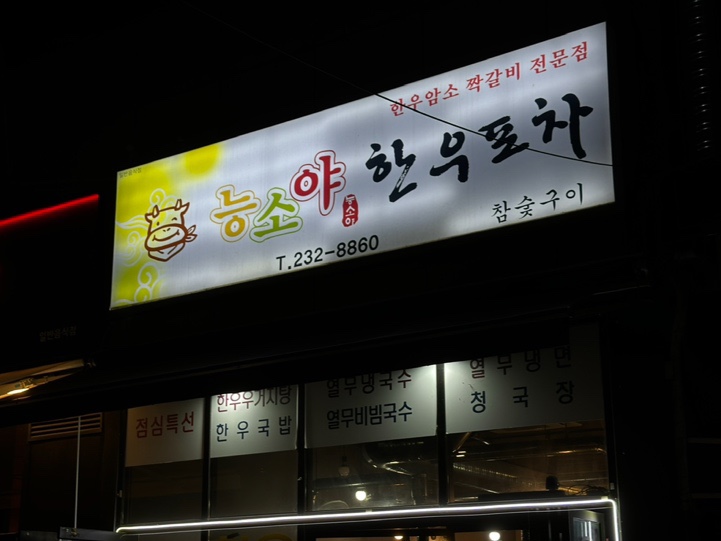 능소야한우포차 이미지
