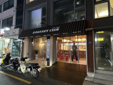 로타리포장클럽 이미지
