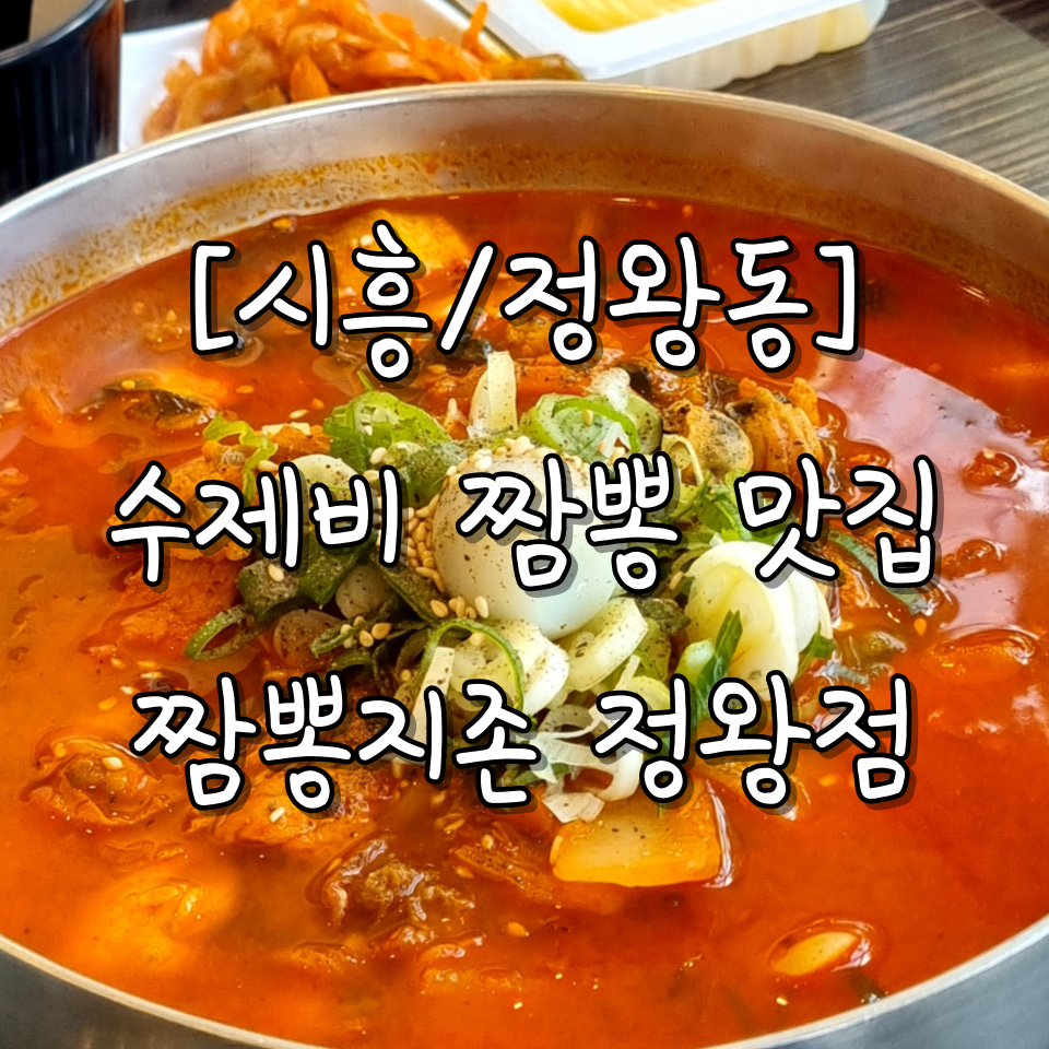 짬뽕지존정왕점 이미지