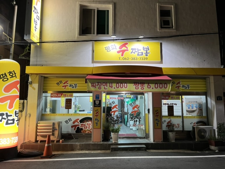 평화수짬뽕 이미지
