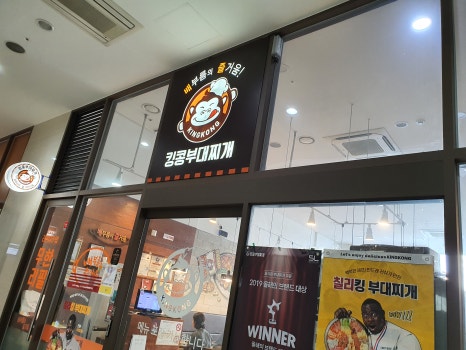 킹콩부대찌개 동천유타워점 이미지