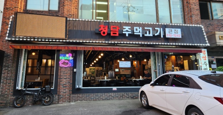 청담 주먹고기 이미지