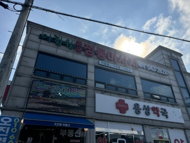 이화원체형관리 이미지