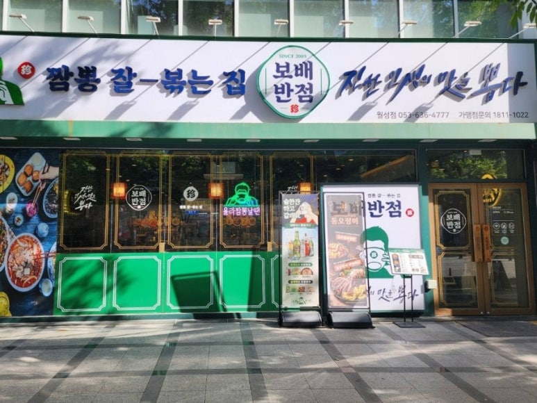 보배반점 이미지
