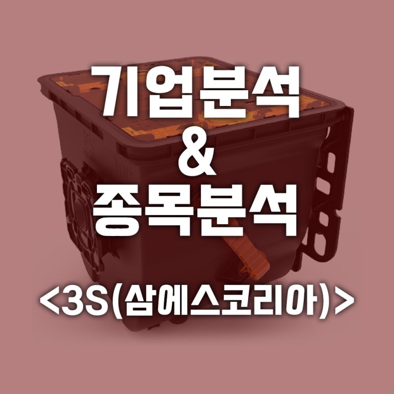삼에스(3S) 이미지
