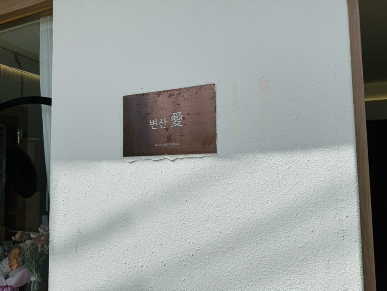 변산애 이미지