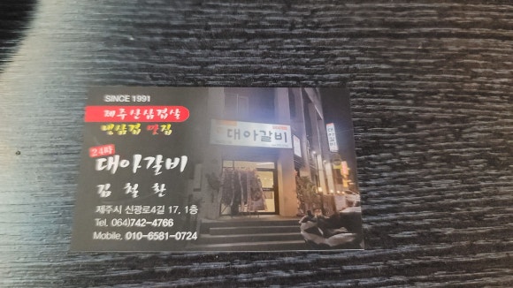 대아갈비 이미지
