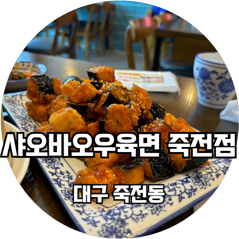 샤오바오 죽전점 이미지