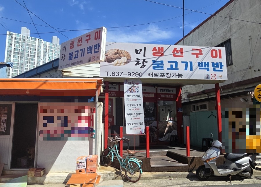 미향생선구이 이미지