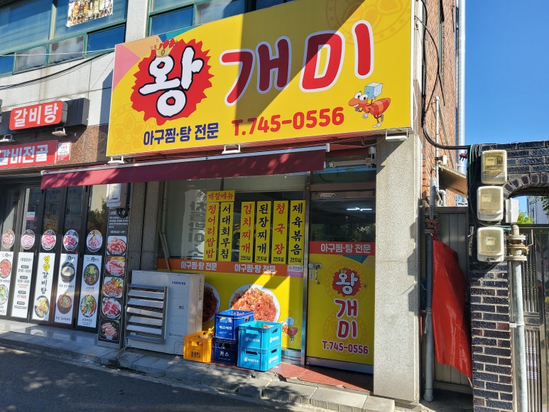 개미아구찜 이미지