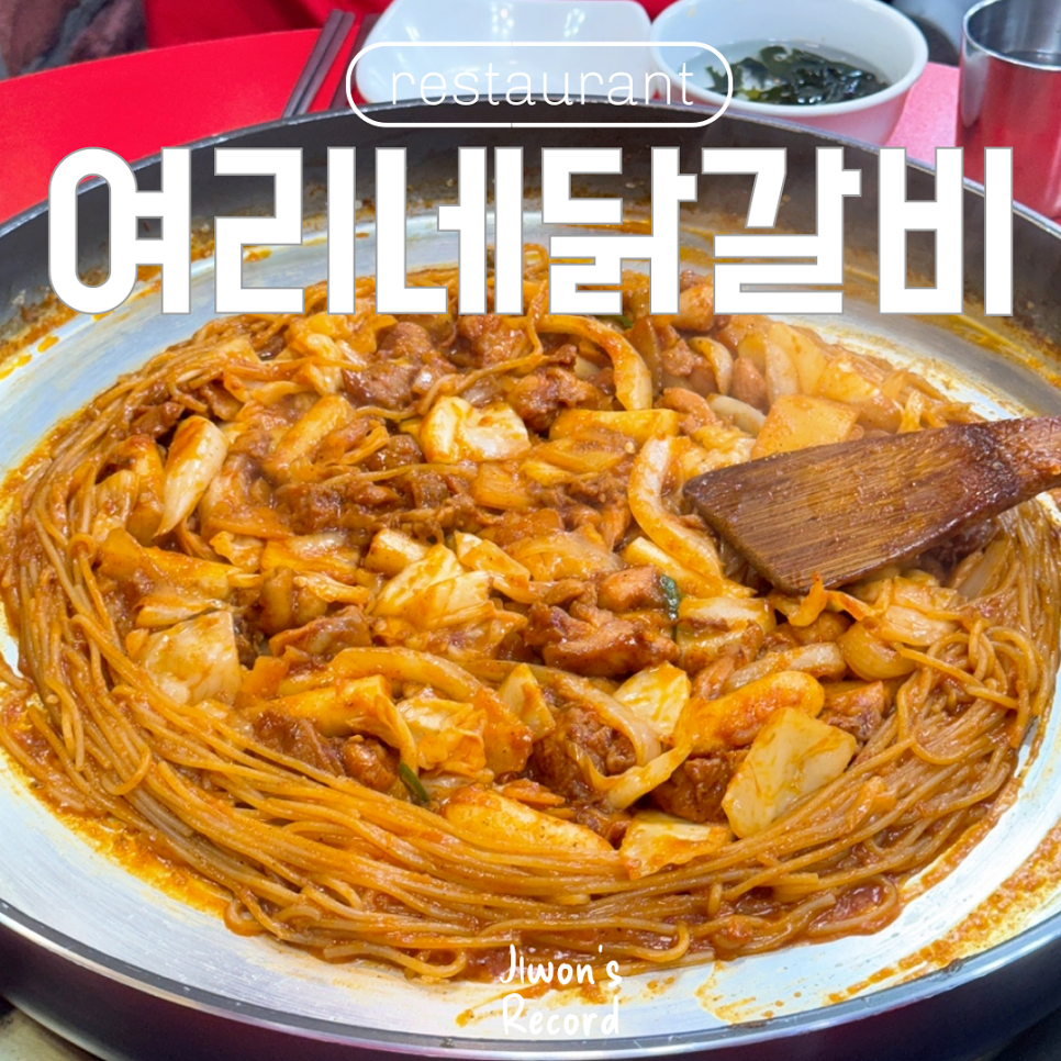 여리네닭갈비 이미지