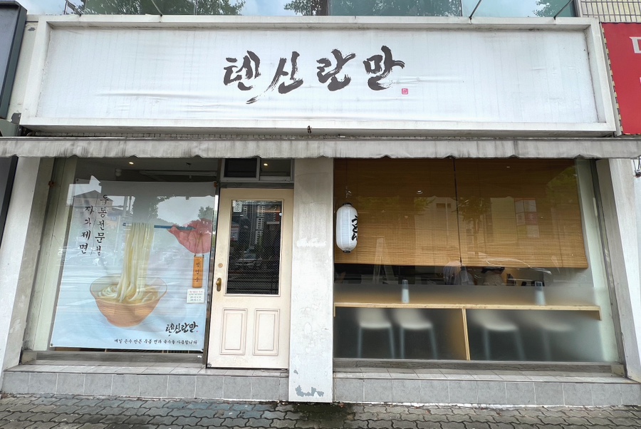 텐신란만 이미지