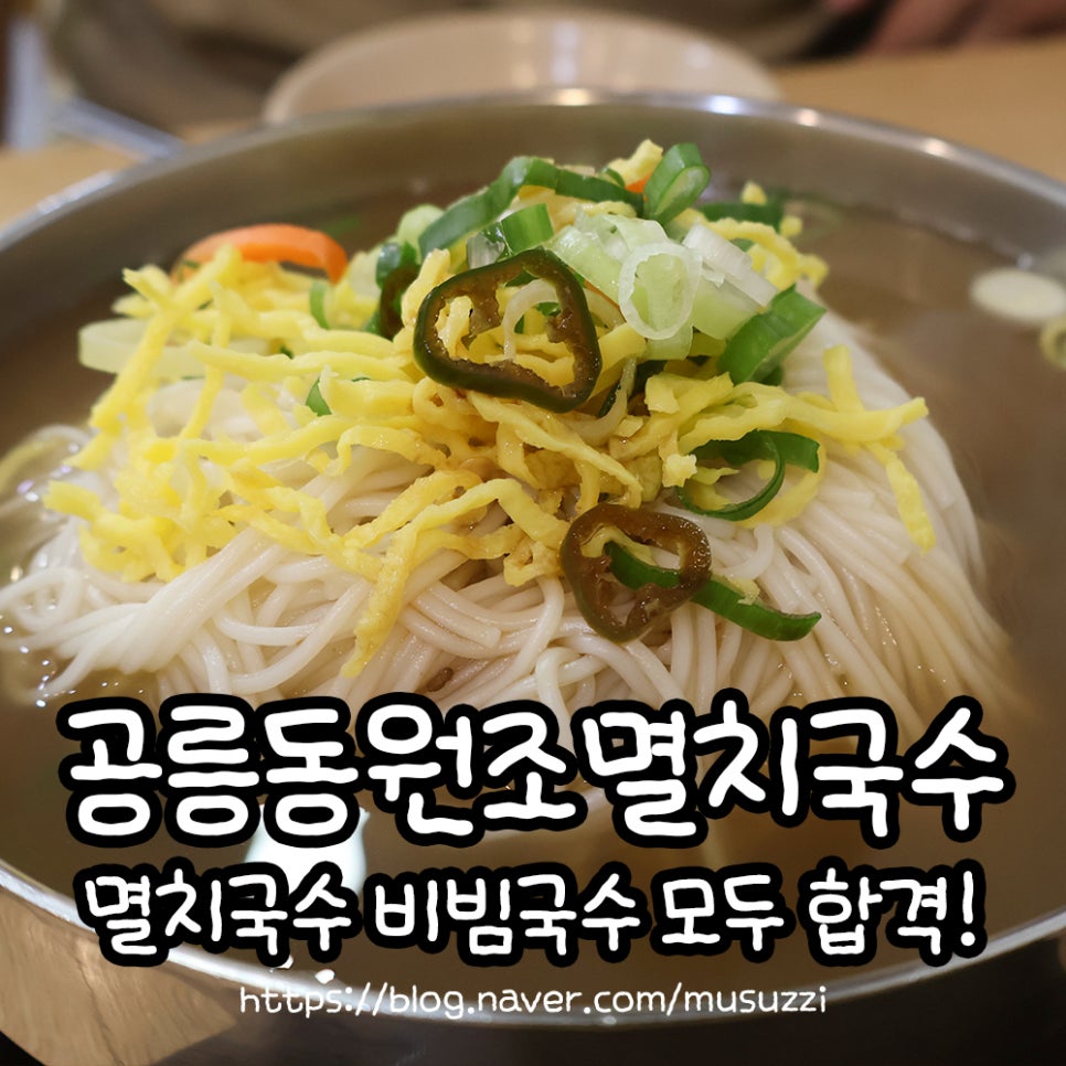 공릉동 원조멸치국수(송도점) 이미지