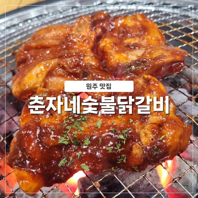 춘자네숯불닭갈비 이미지