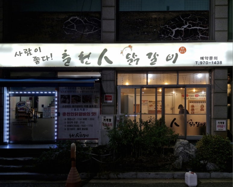 춘천인닭갈비 이미지