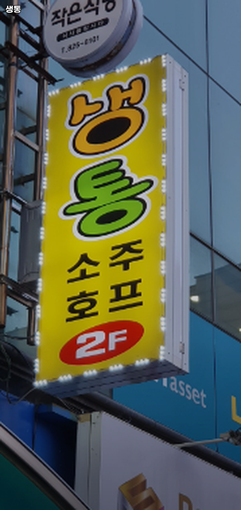 생통 이미지