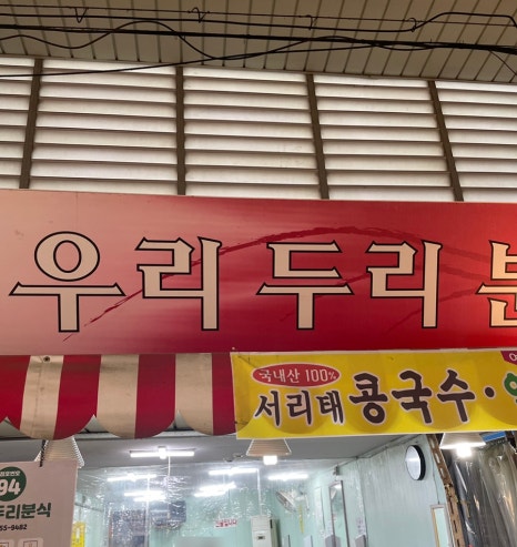 두리분식 이미지