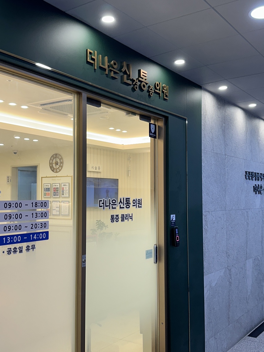 더나은신통의원 이미지
