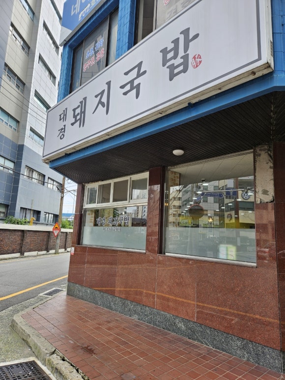 대경돼지국밥 이미지