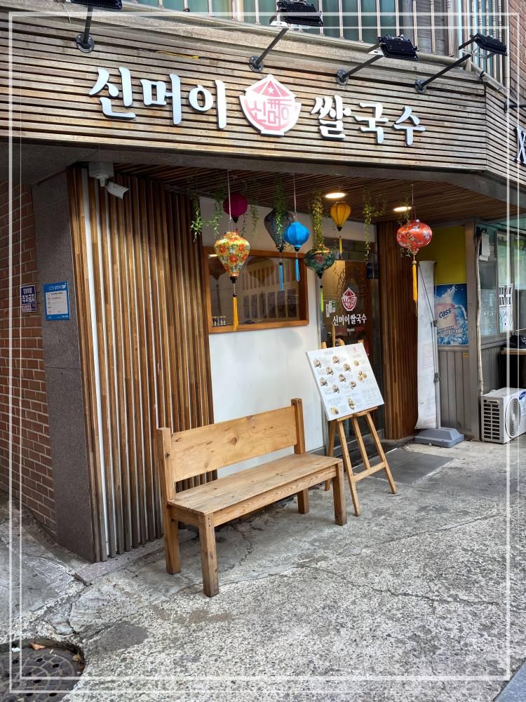 신머이쌀국수 이미지