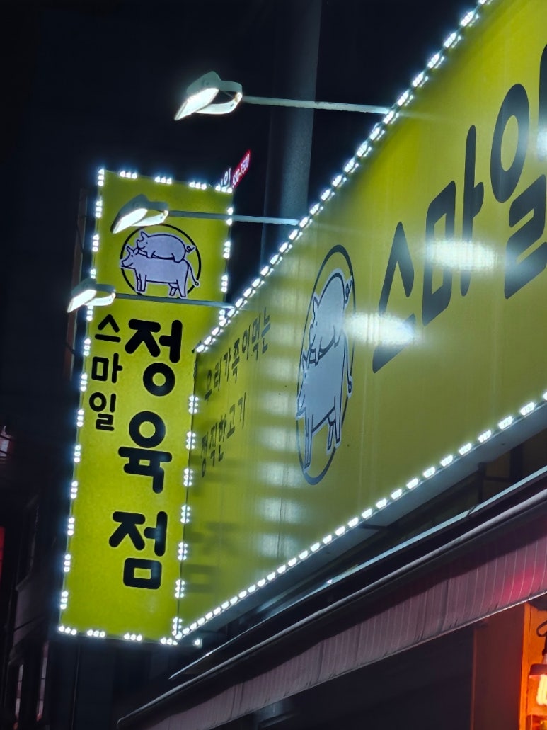 스마일정육점 이미지