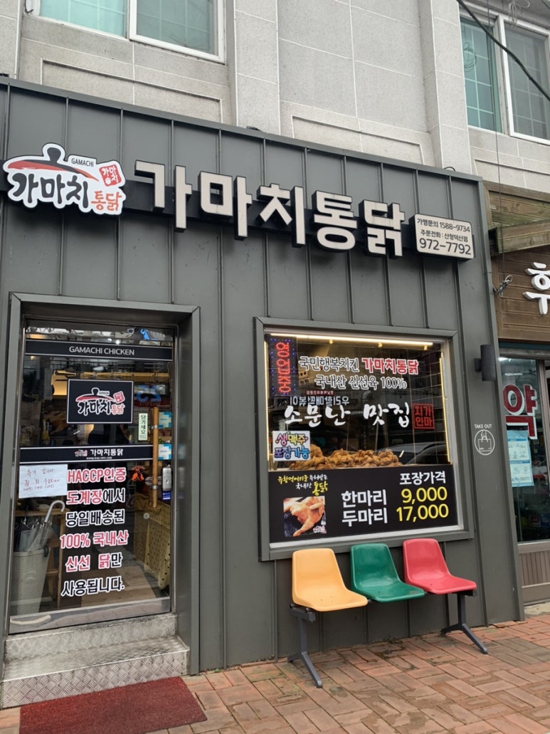 가마치통닭산청덕산점 이미지