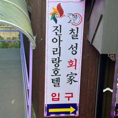 진아리랑호스텔 이미지