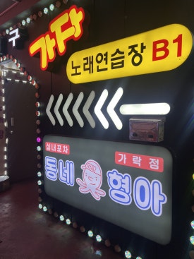 싱싱노래연습장 이미지