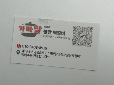 가마닭그리고철판떡갈비 이미지