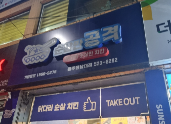 순살만공격전남대점 이미지