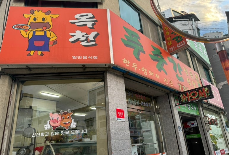 옥천푸줏간정육식당 이미지