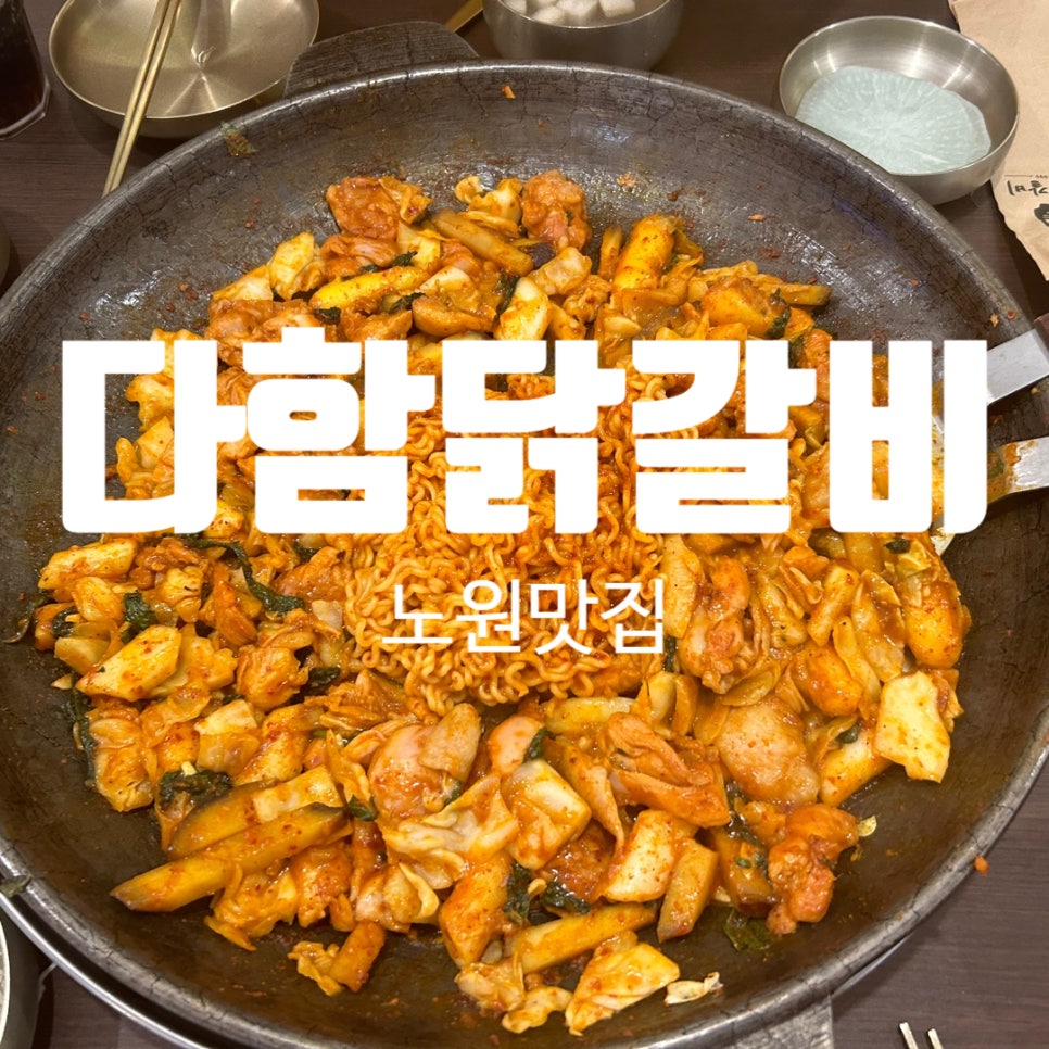 다함닭갈비노원역 이미지
