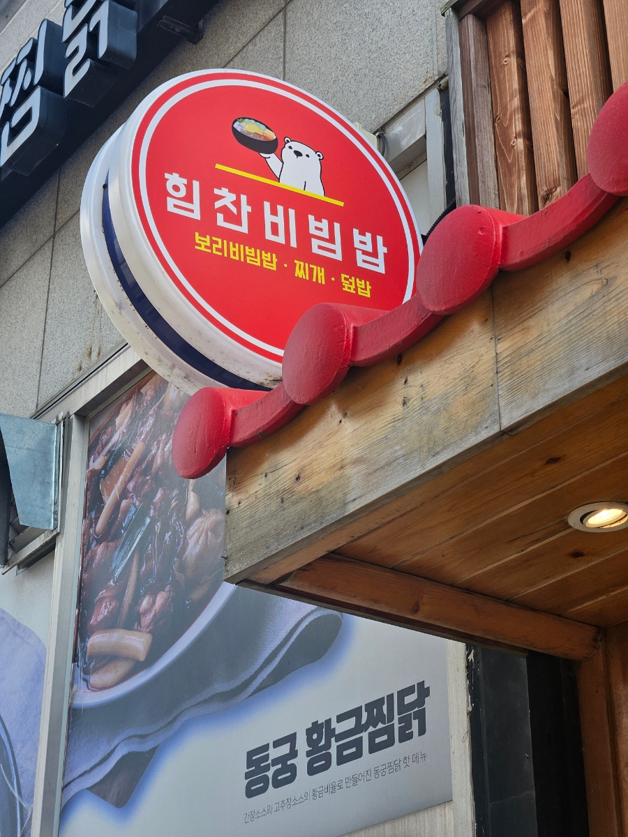 힘찬비빔밥 이미지