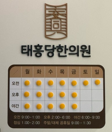 태흥당한의원구서점 이미지
