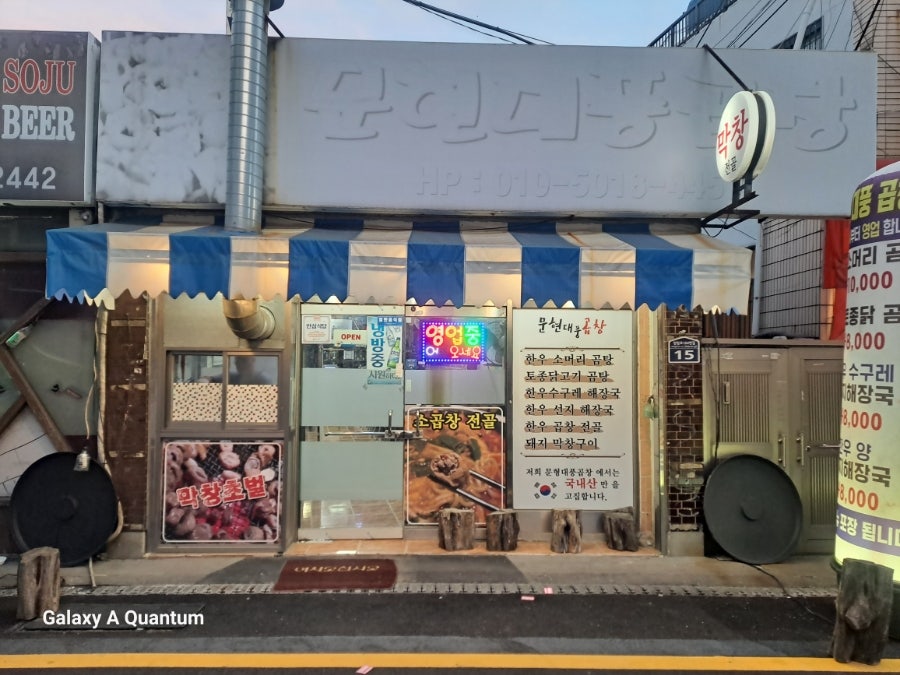 문현대풍곱창 이미지