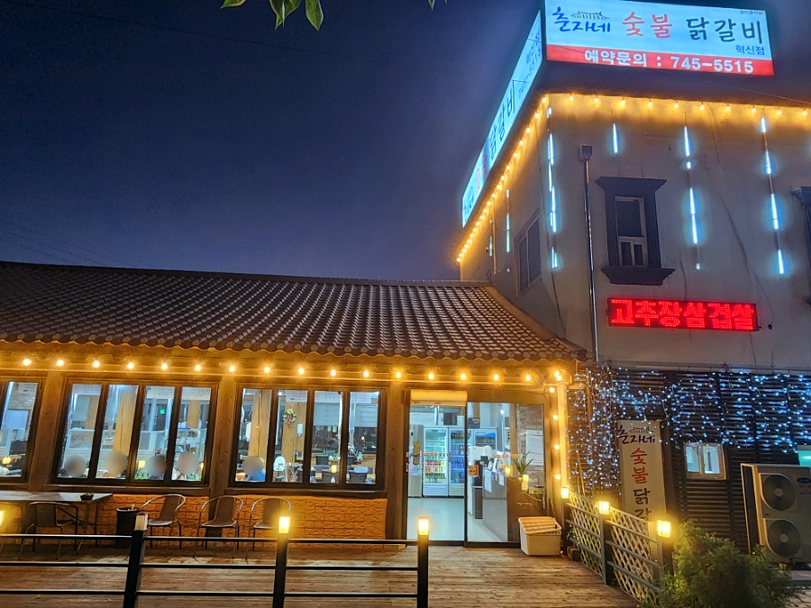 춘자네숯불닭갈비 이미지